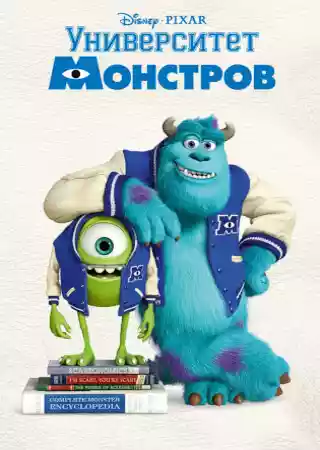 Университет монстров
