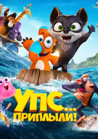 Упс… Приплыли!