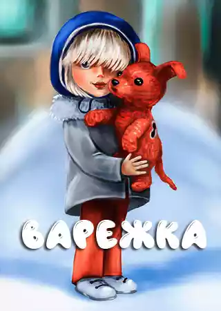 Варежка