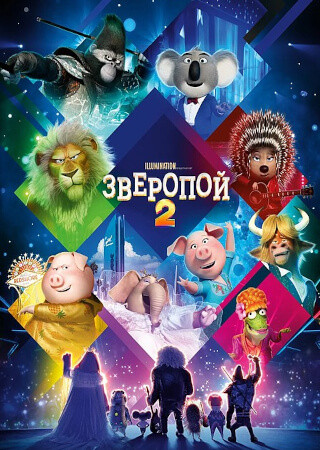 Зверопой 2